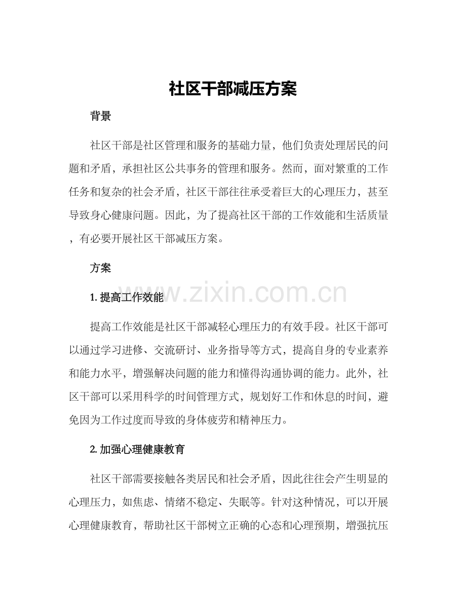 社区干部减压方案.docx_第1页