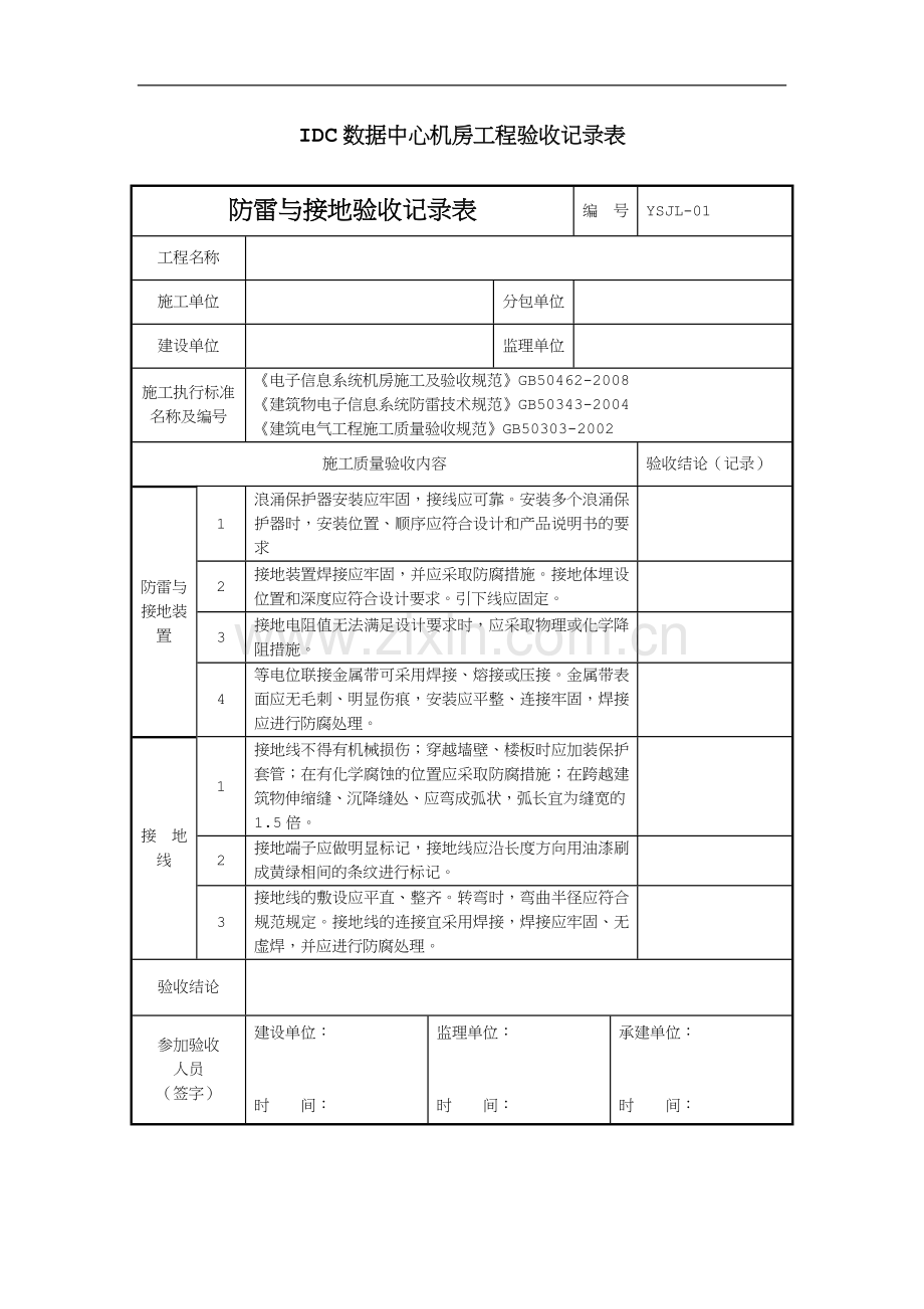 IDC数据中心机房工程验收记录表.doc_第1页