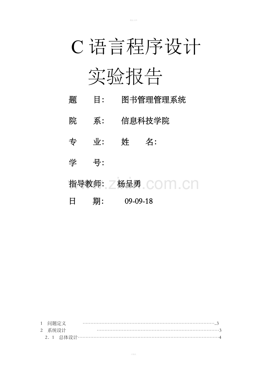 C语言程序设计图书管理系统.doc_第1页