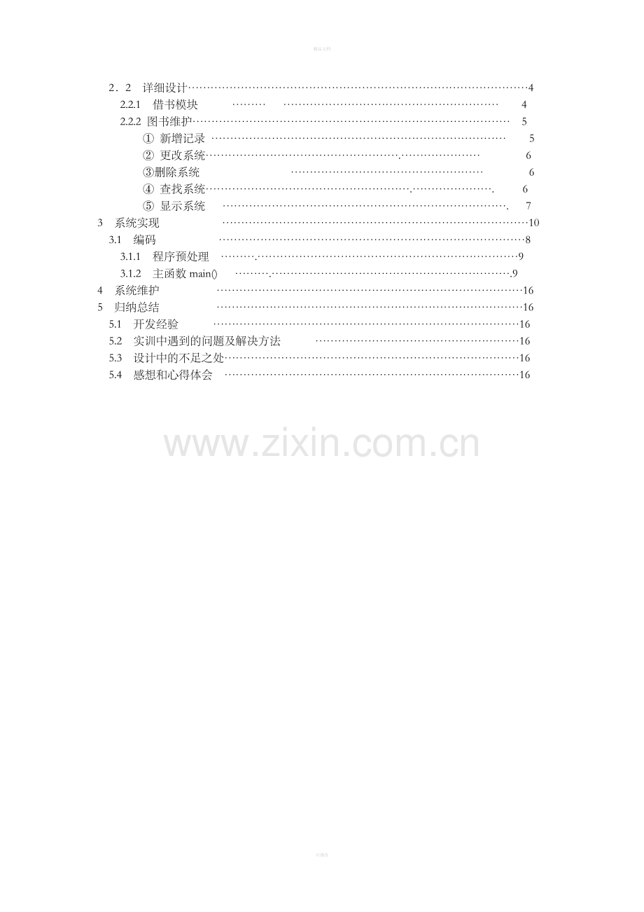 C语言程序设计图书管理系统.doc_第2页