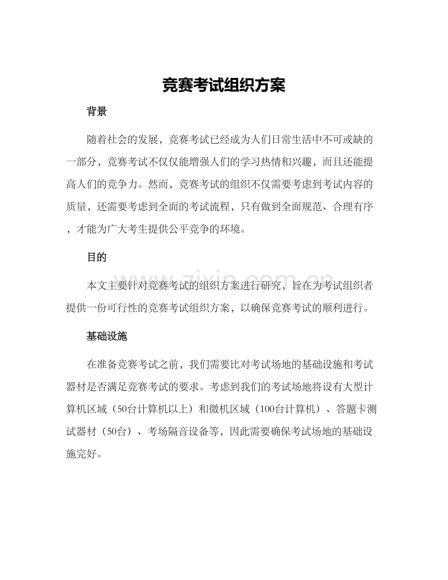 竞赛考试组织方案.docx_第1页