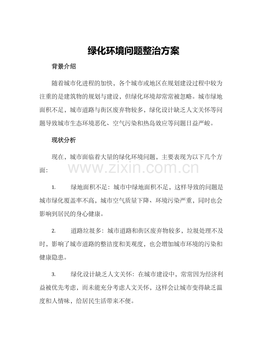 绿化环境问题整治方案.docx_第1页