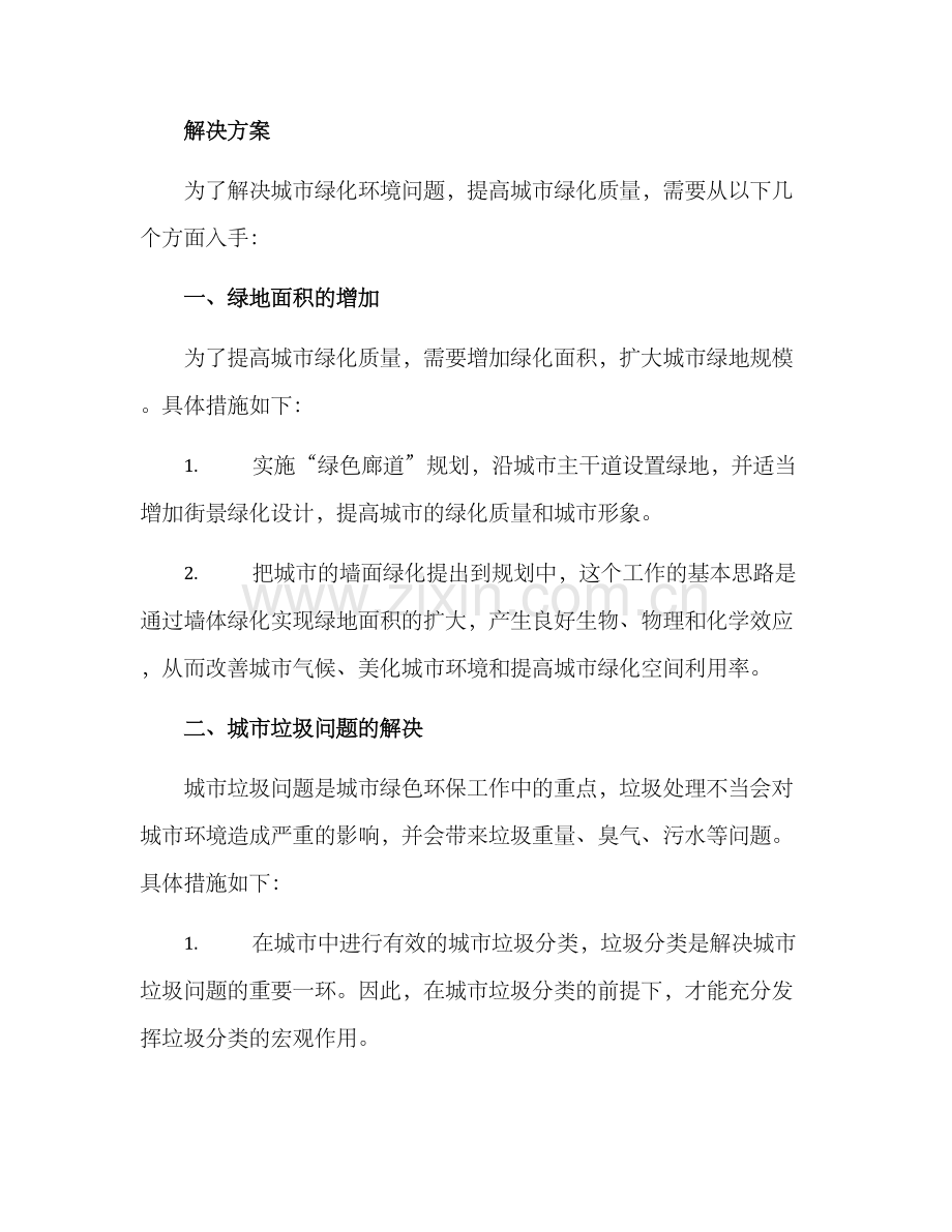 绿化环境问题整治方案.docx_第2页