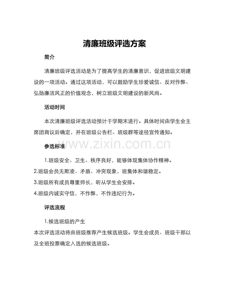 清廉班级评选方案.docx_第1页