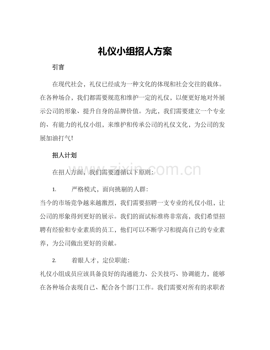 礼仪小组招人方案.docx_第1页