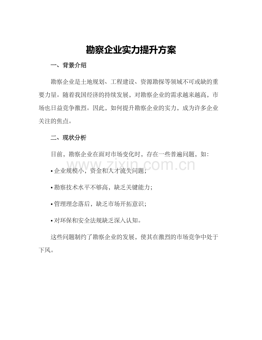 勘察企业实力提升方案.docx_第1页