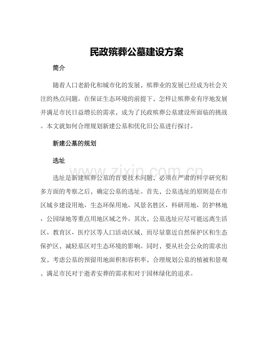 民政殡葬公墓建设方案.docx_第1页