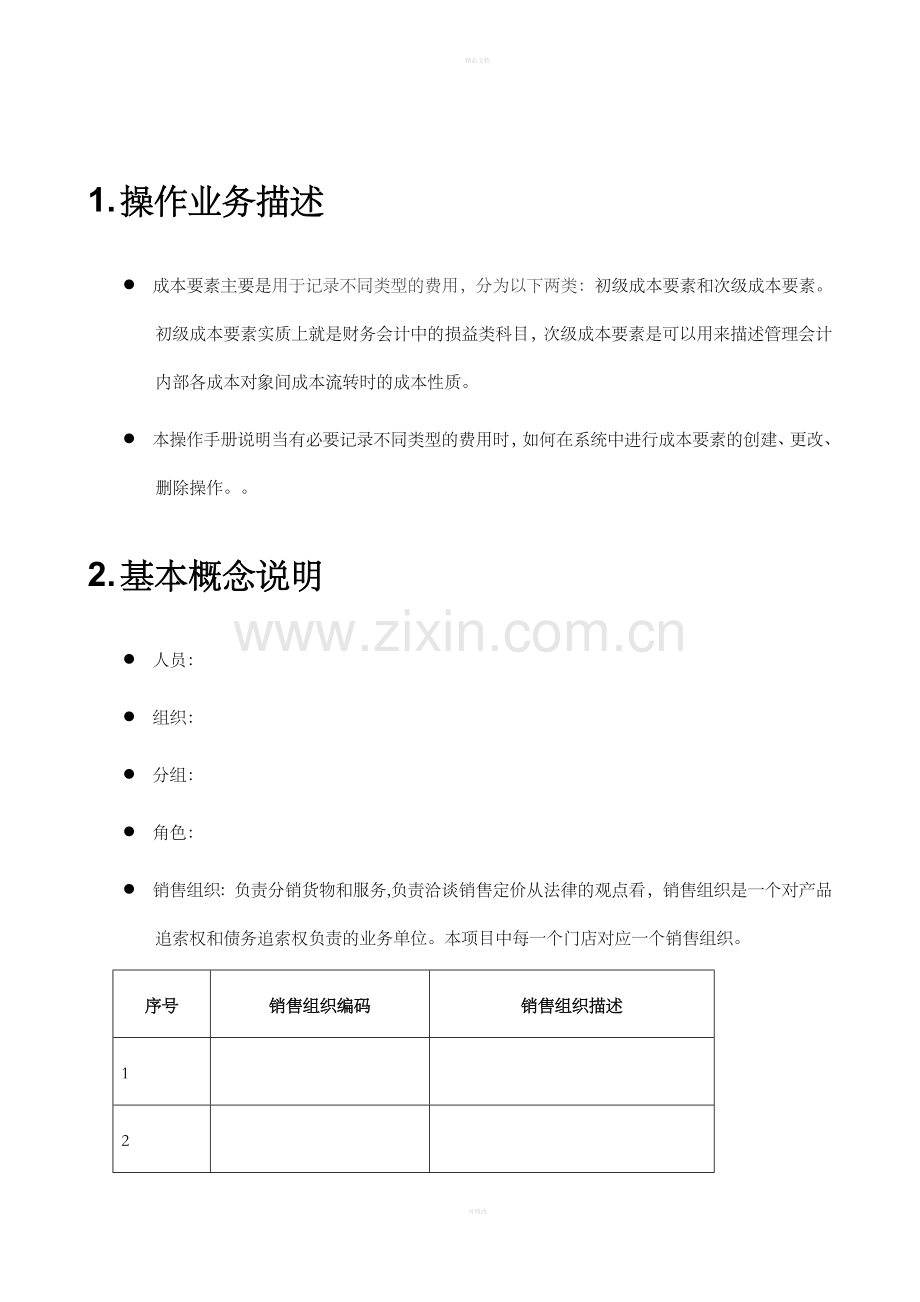 SAP用户操作手册模板-成本要素主数据维护流程.doc_第3页