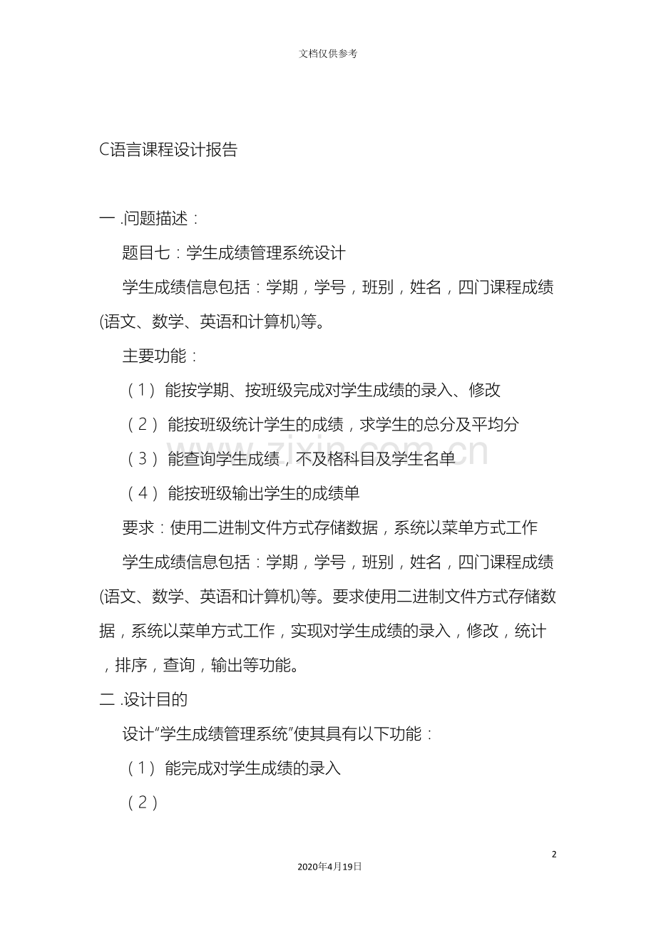 C语言学生成绩管理系统课程设计报告.doc_第2页