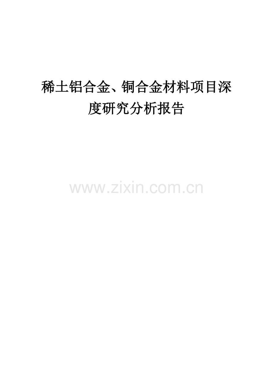 2024年稀土铝合金、铜合金材料项目深度研究分析报告.docx_第1页