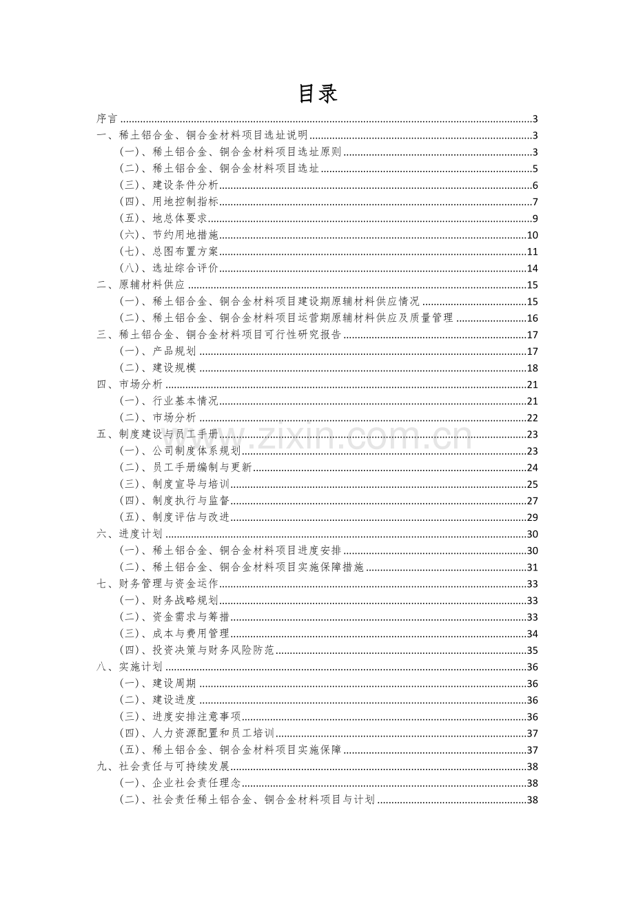 2024年稀土铝合金、铜合金材料项目深度研究分析报告.docx_第2页