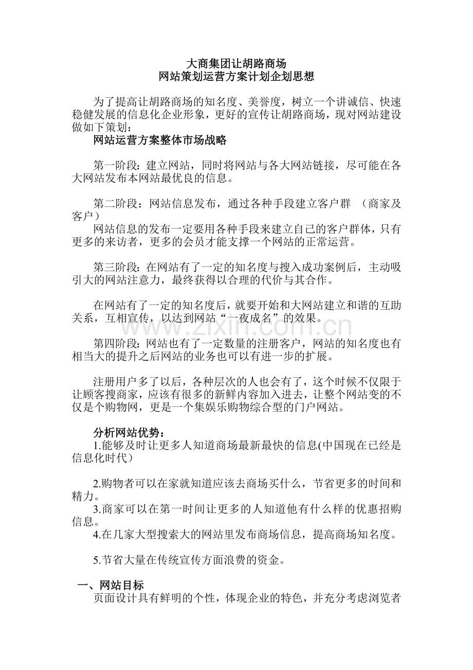 大商集团让胡路商场网站建设策划方案.doc_第1页