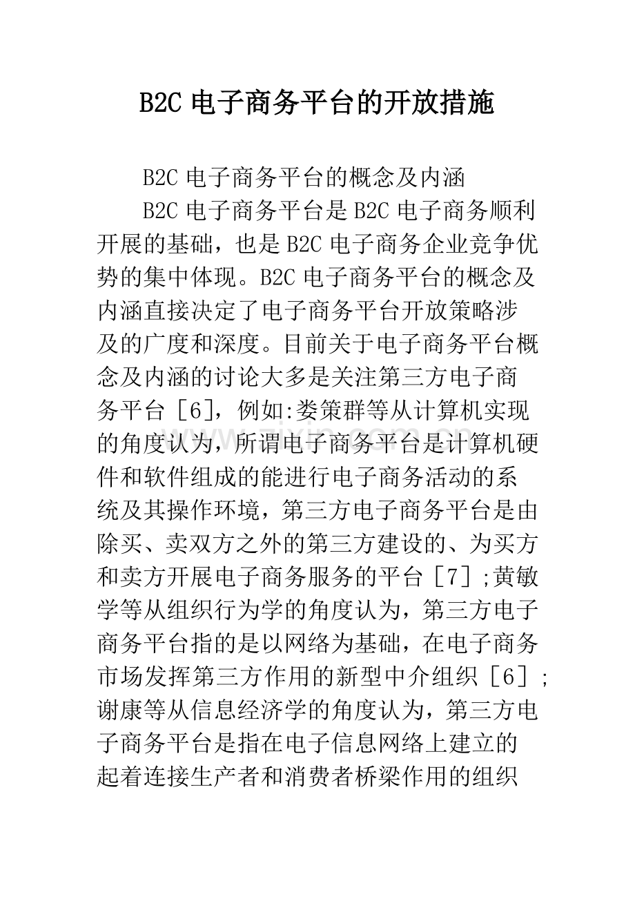 B2C电子商务平台的开放措施.docx_第1页