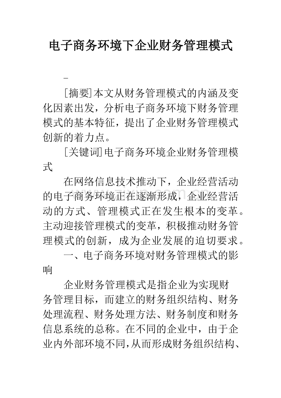 电子商务环境下企业财务管理模式.docx_第1页