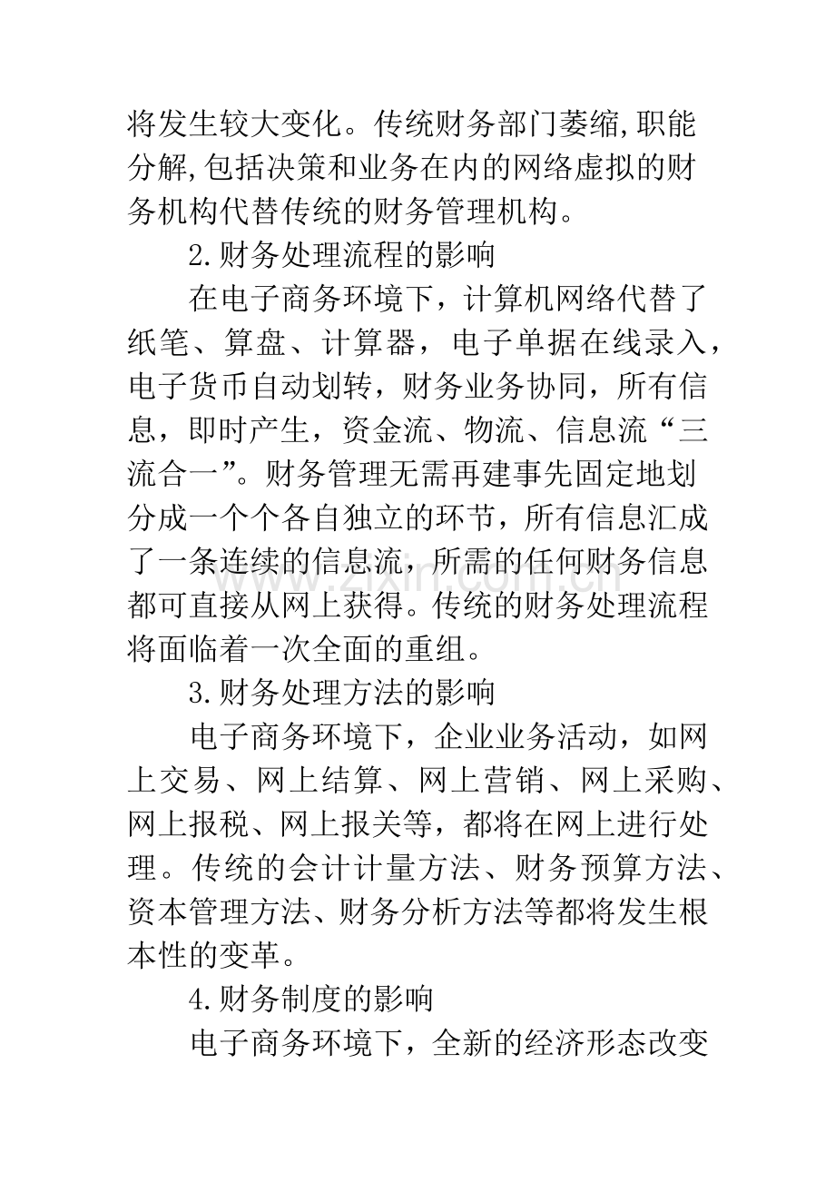 电子商务环境下企业财务管理模式.docx_第3页