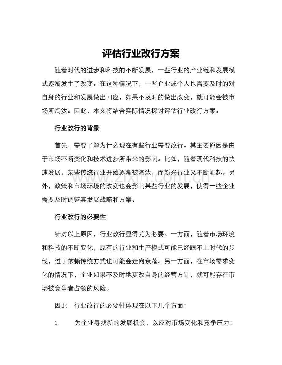 评估行业改行方案.docx_第1页