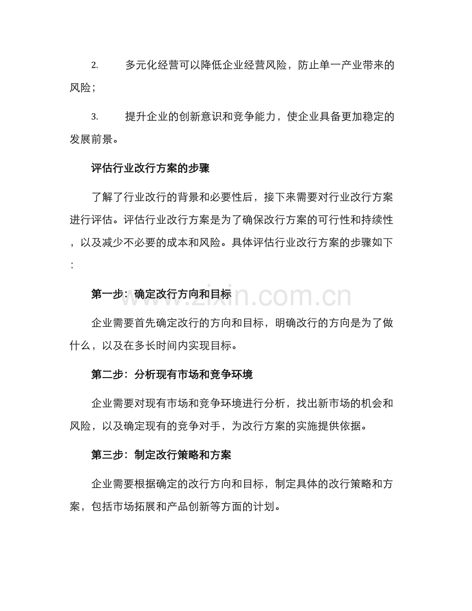 评估行业改行方案.docx_第2页