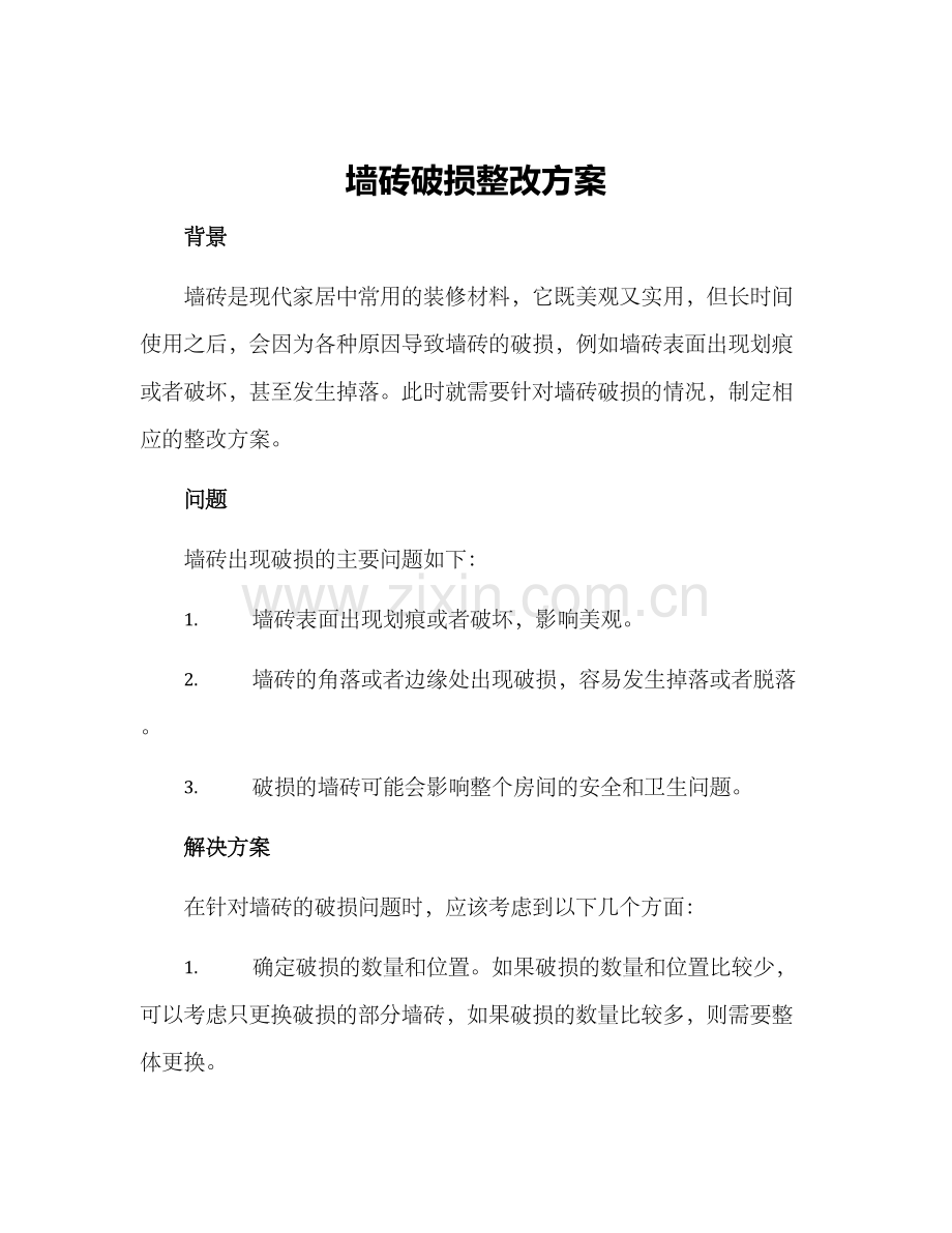 墙砖破损整改方案.docx_第1页