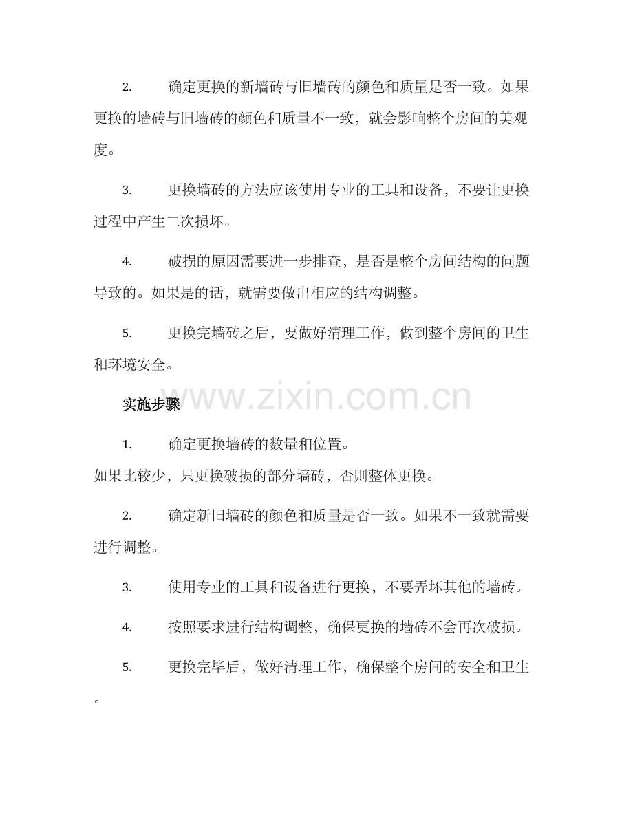 墙砖破损整改方案.docx_第2页