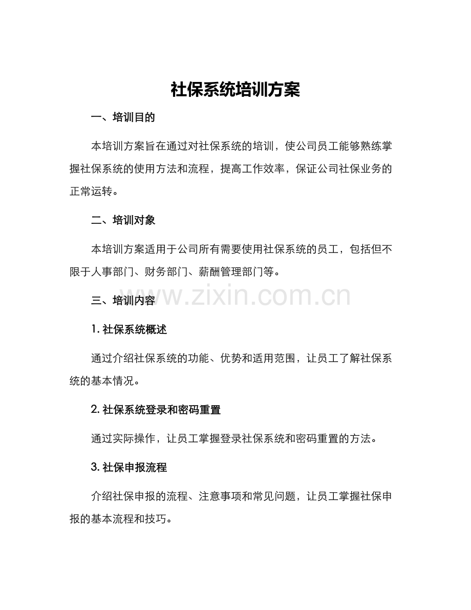 社保系统培训方案.docx_第1页