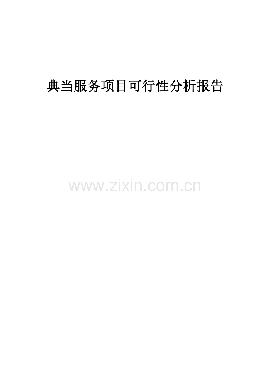 2024年典当服务项目可行性分析报告.docx_第1页