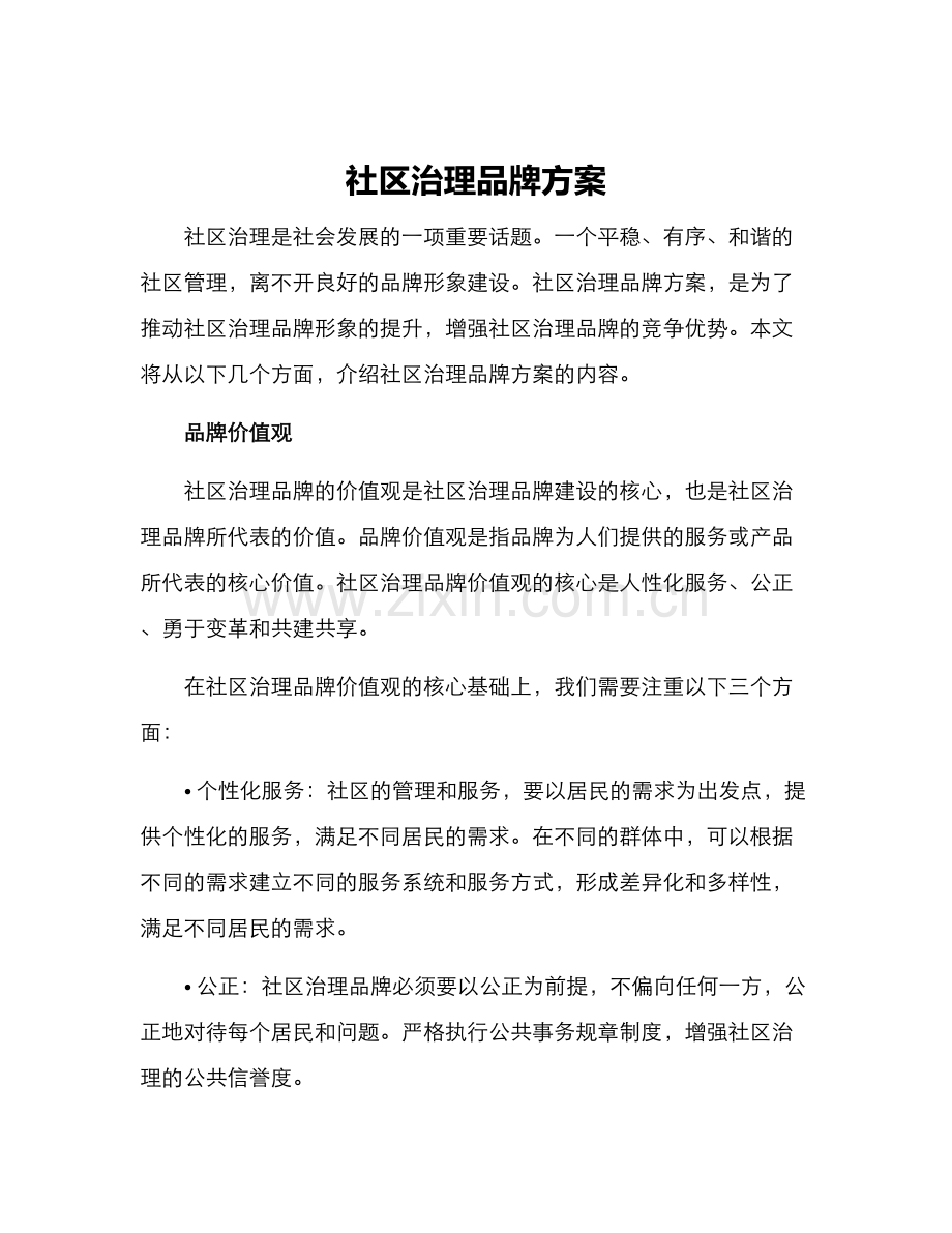 社区治理品牌方案.docx_第1页