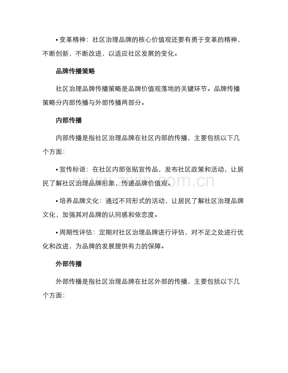 社区治理品牌方案.docx_第2页