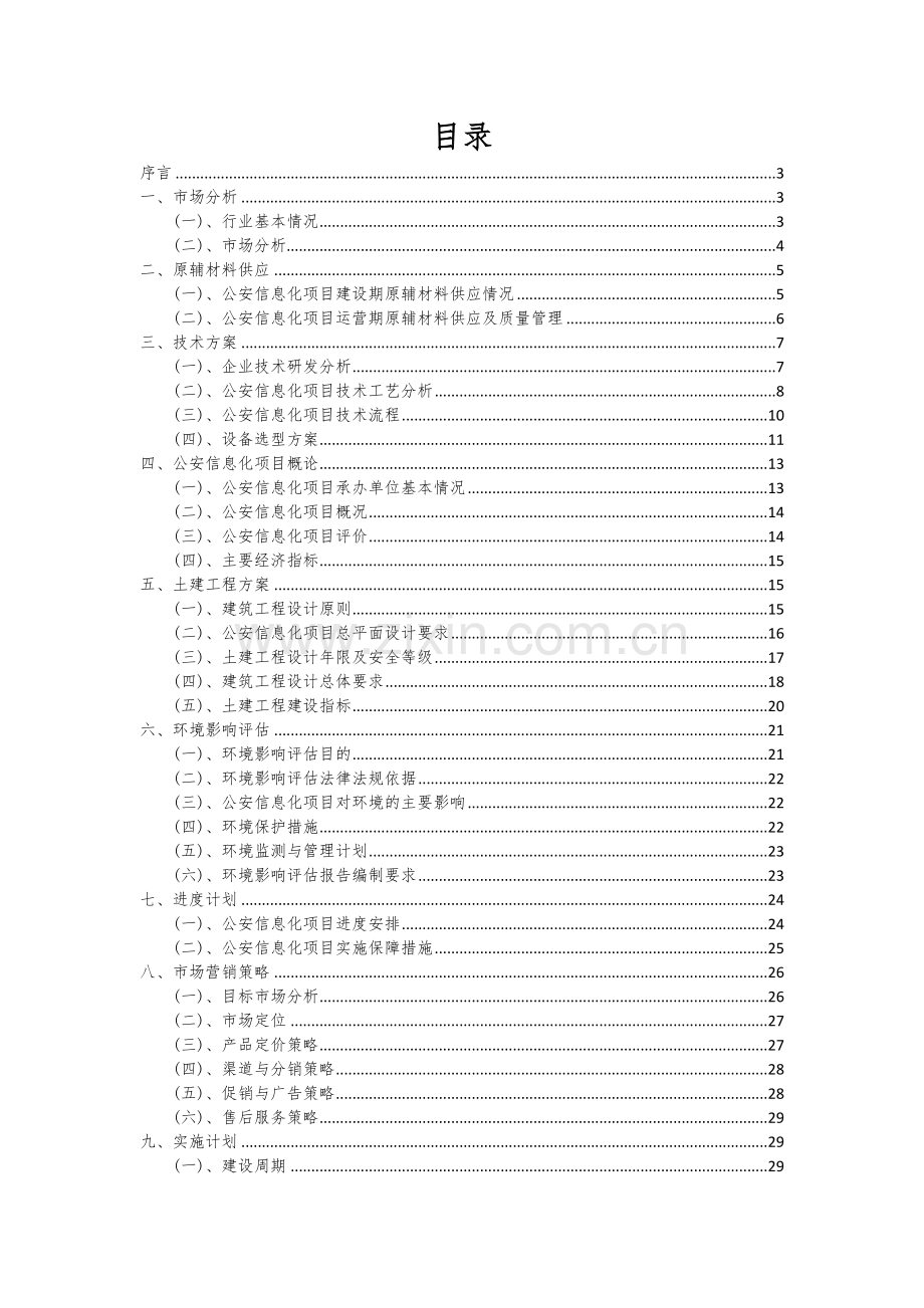 2024年公安信息化项目投资分析及可行性报告.docx_第2页