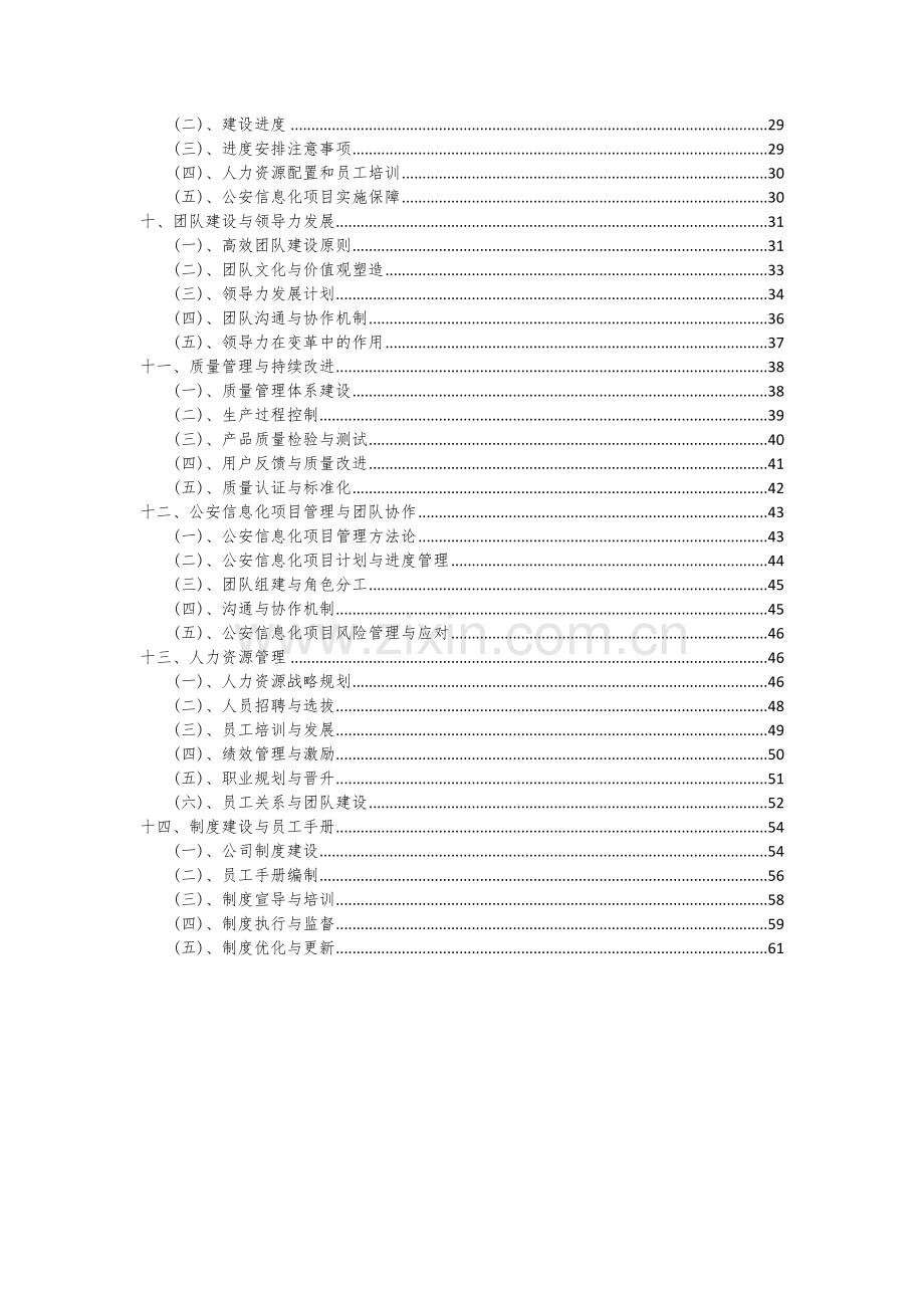 2024年公安信息化项目投资分析及可行性报告.docx_第3页