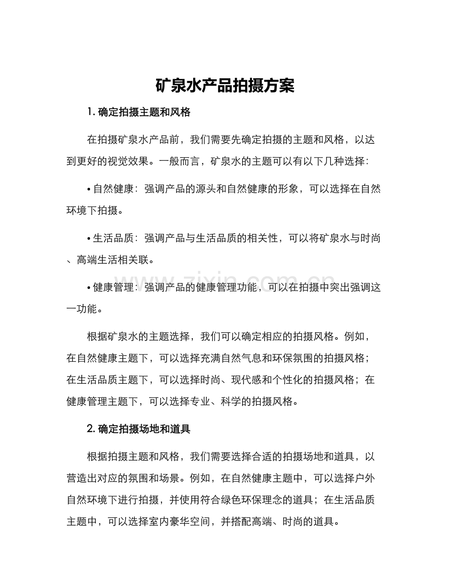 矿泉水产品拍摄方案.docx_第1页