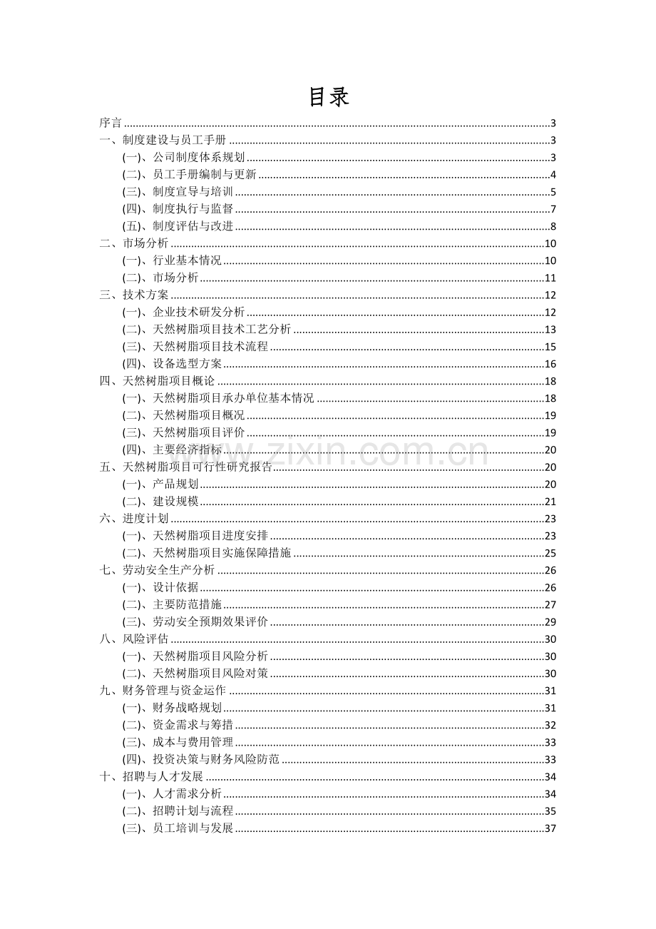 2024年天然树脂项目深度研究分析报告.docx_第2页