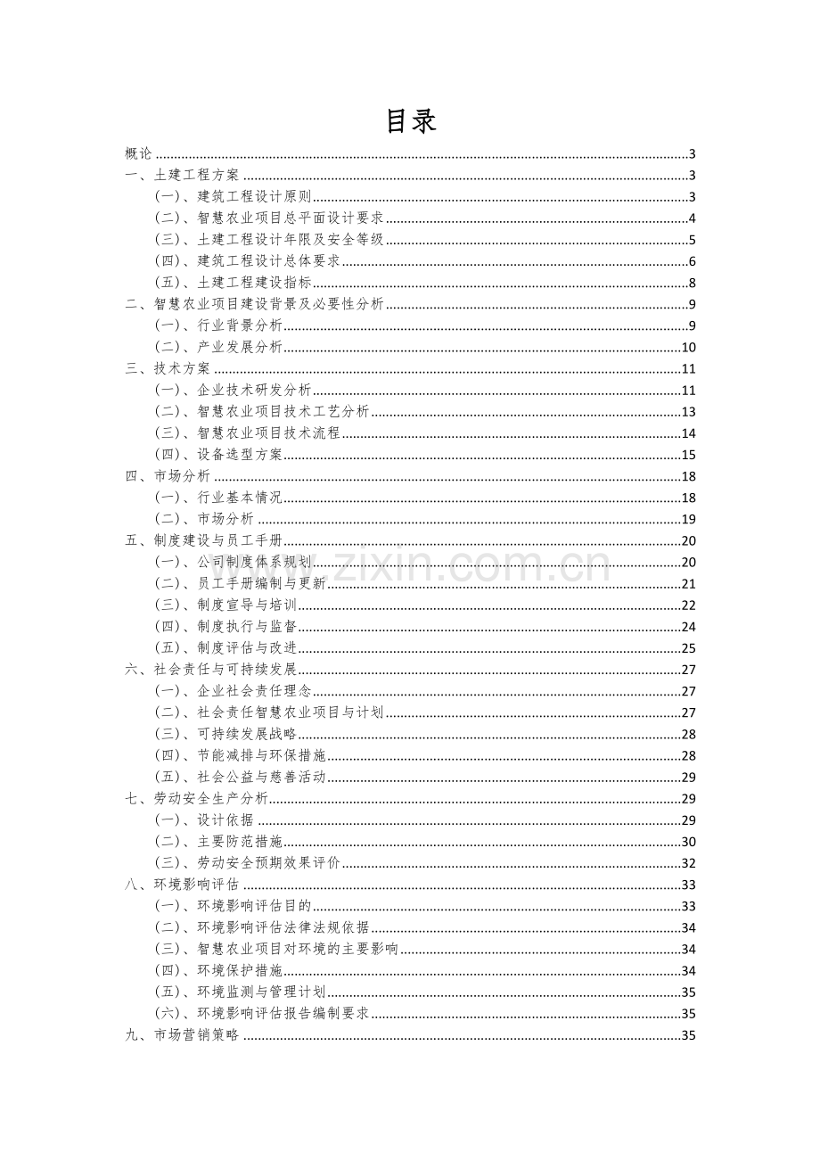 2024年智慧农业项目可行性分析报告.docx_第2页