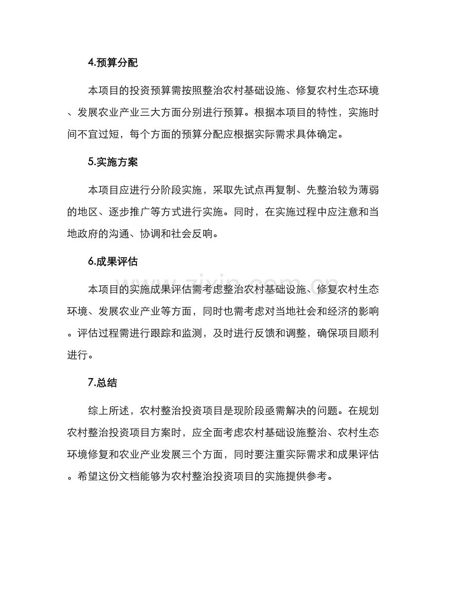 农村整治投资项目方案.docx_第3页