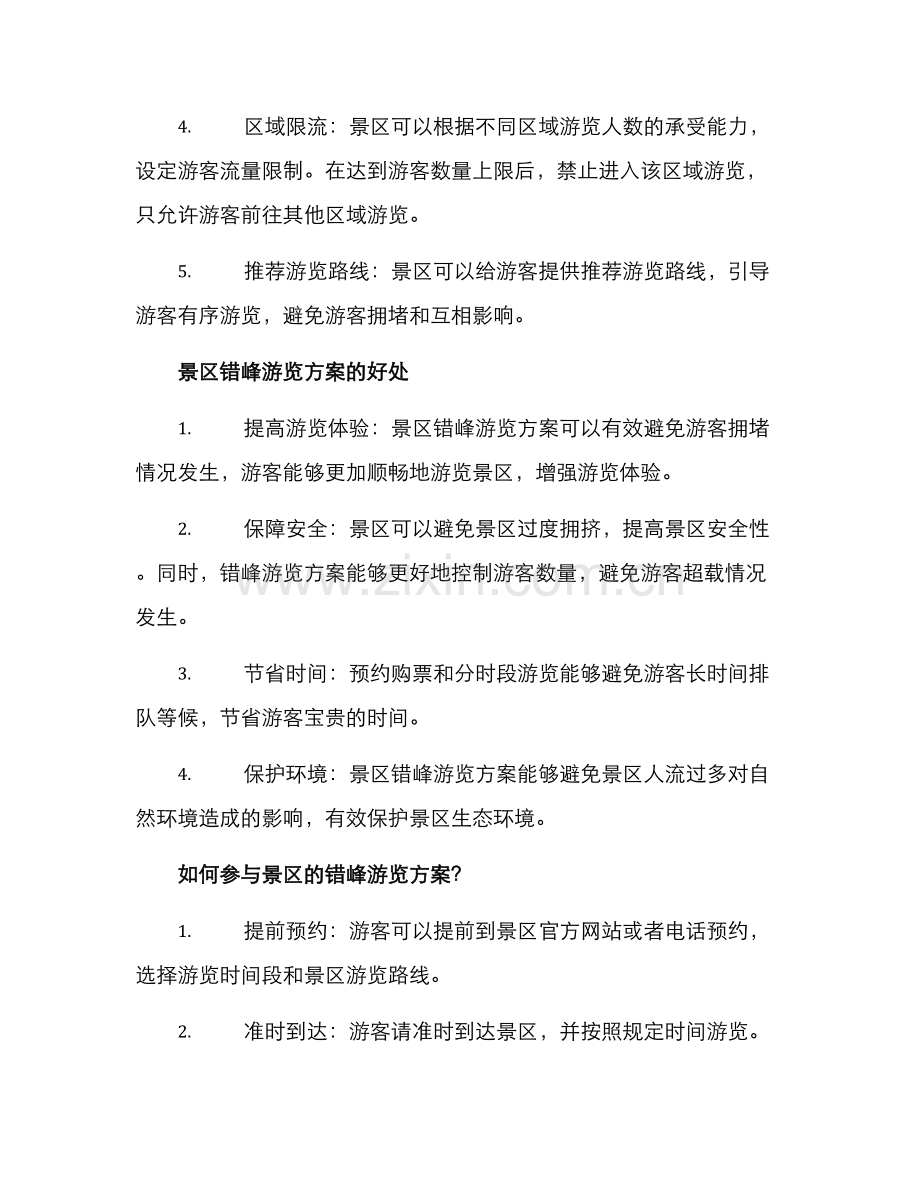 景区错峰游览方案.docx_第2页