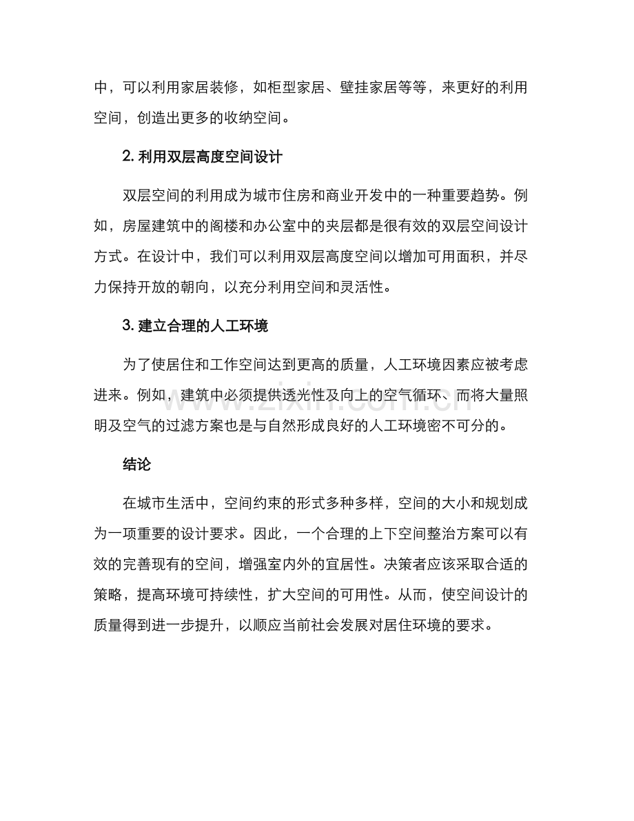 上下空间整治方案.docx_第2页