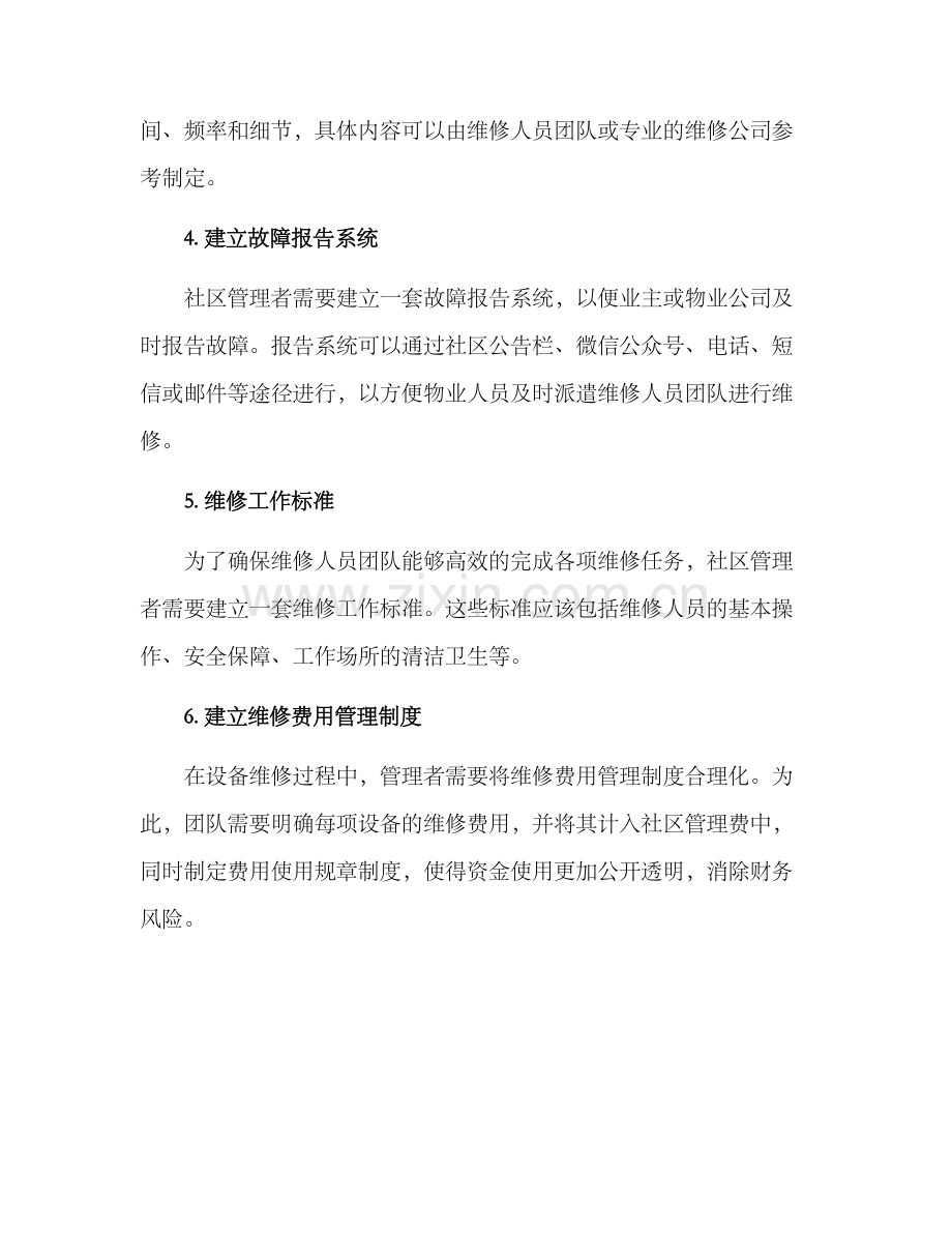 社区设备维修方案.docx_第2页