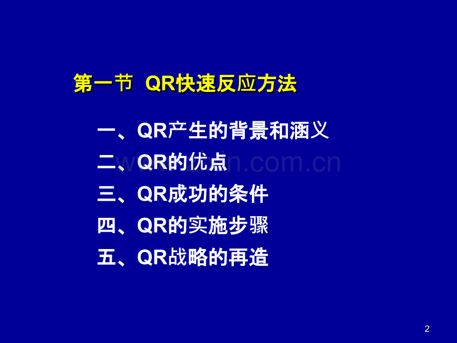 供应链管理的QR-ECR方法(自学).ppt_第2页