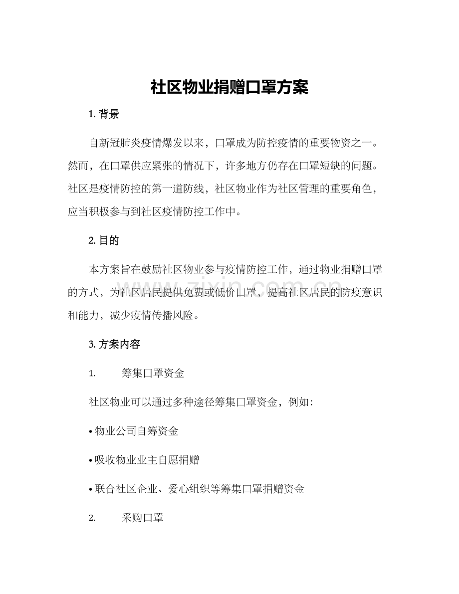 社区物业捐赠口罩方案.docx_第1页