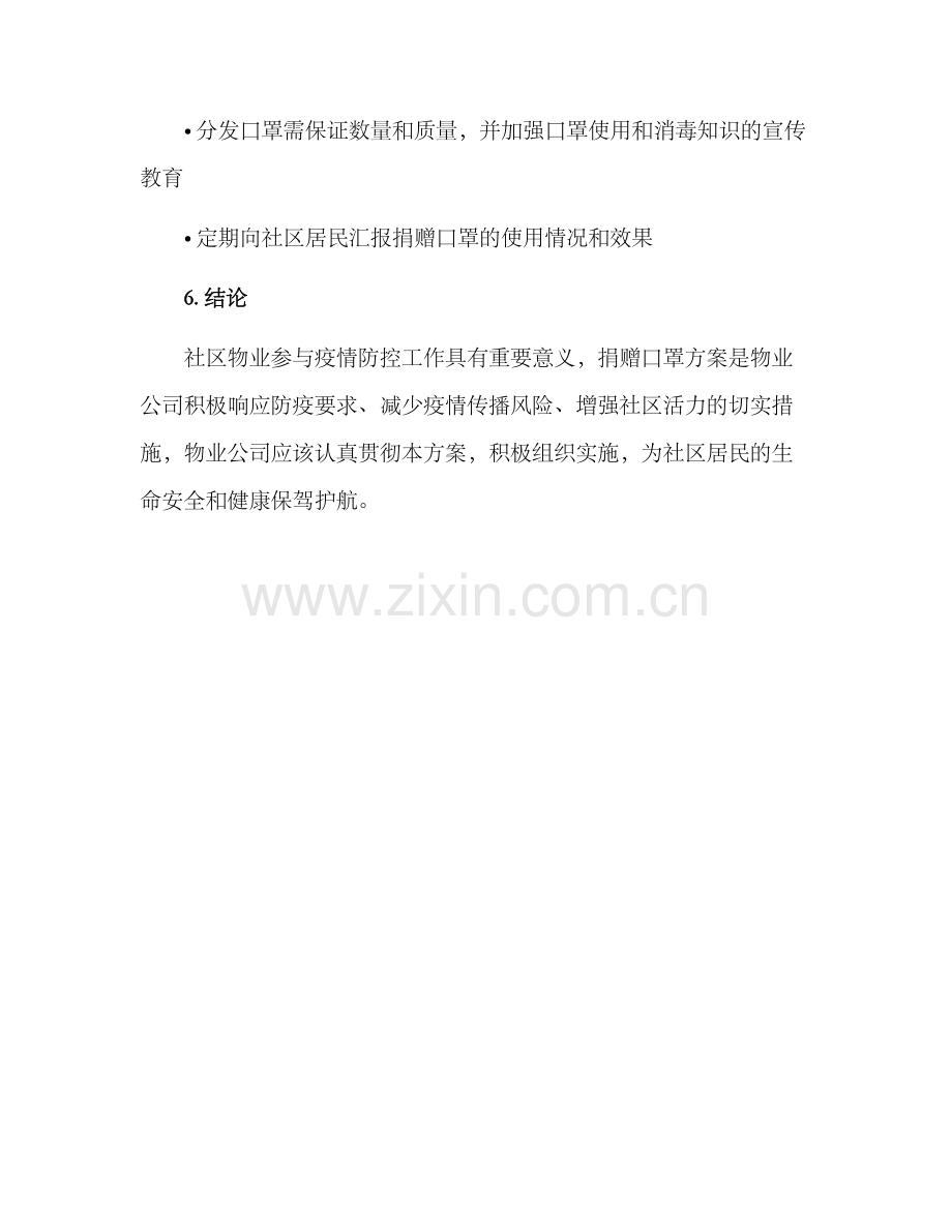 社区物业捐赠口罩方案.docx_第3页