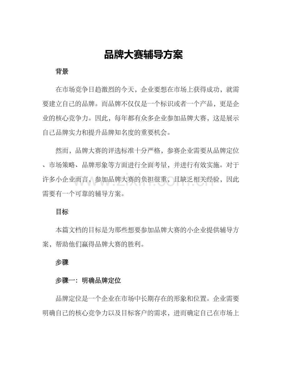 品牌大赛辅导方案.docx_第1页