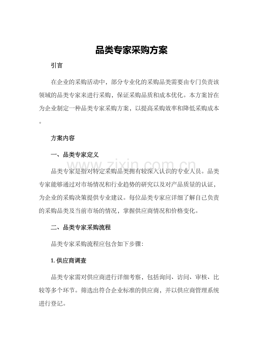 品类专家采购方案.docx_第1页