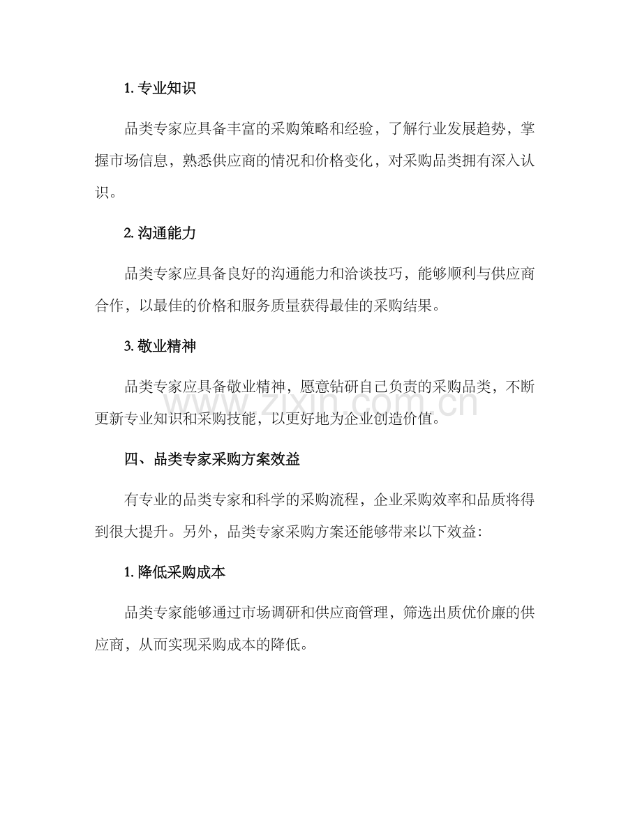 品类专家采购方案.docx_第3页