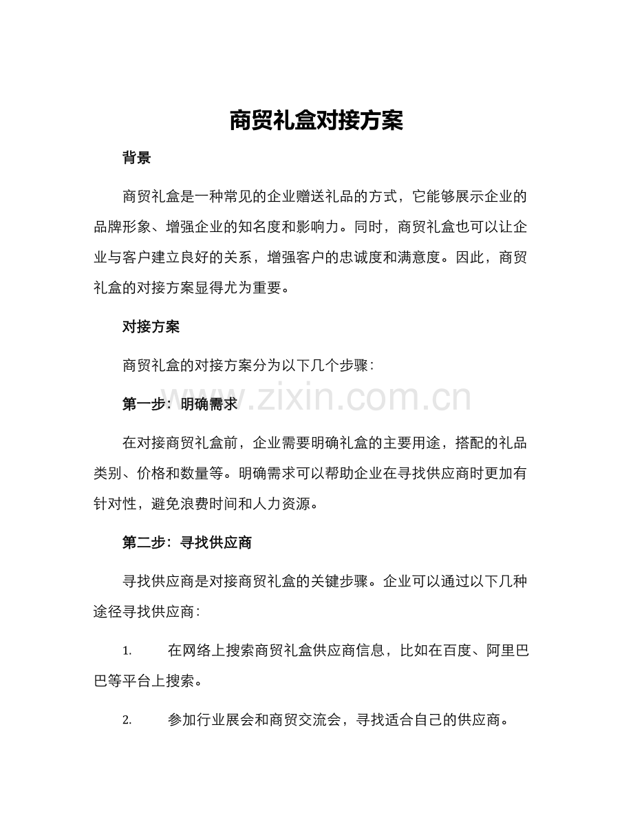 商贸礼盒对接方案.docx_第1页