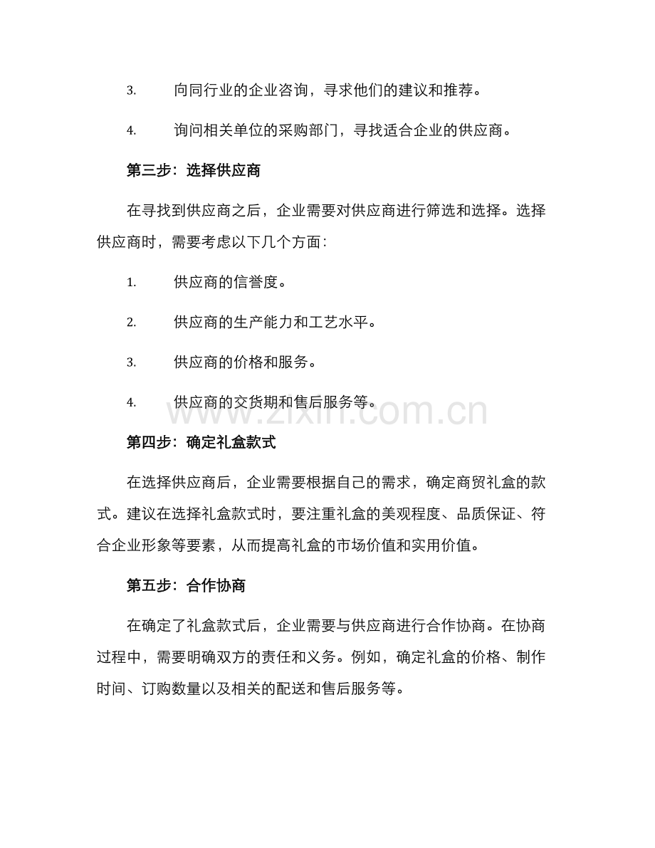 商贸礼盒对接方案.docx_第2页