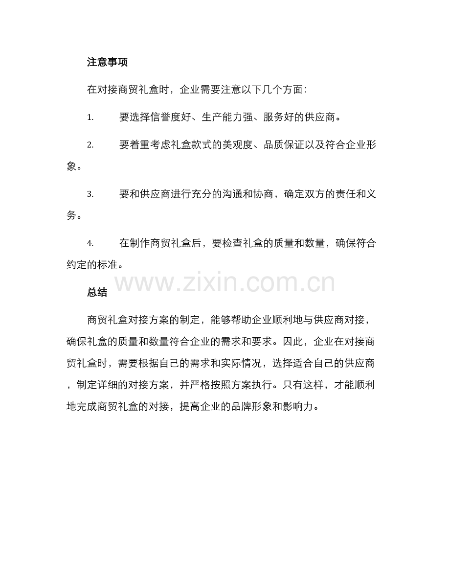 商贸礼盒对接方案.docx_第3页