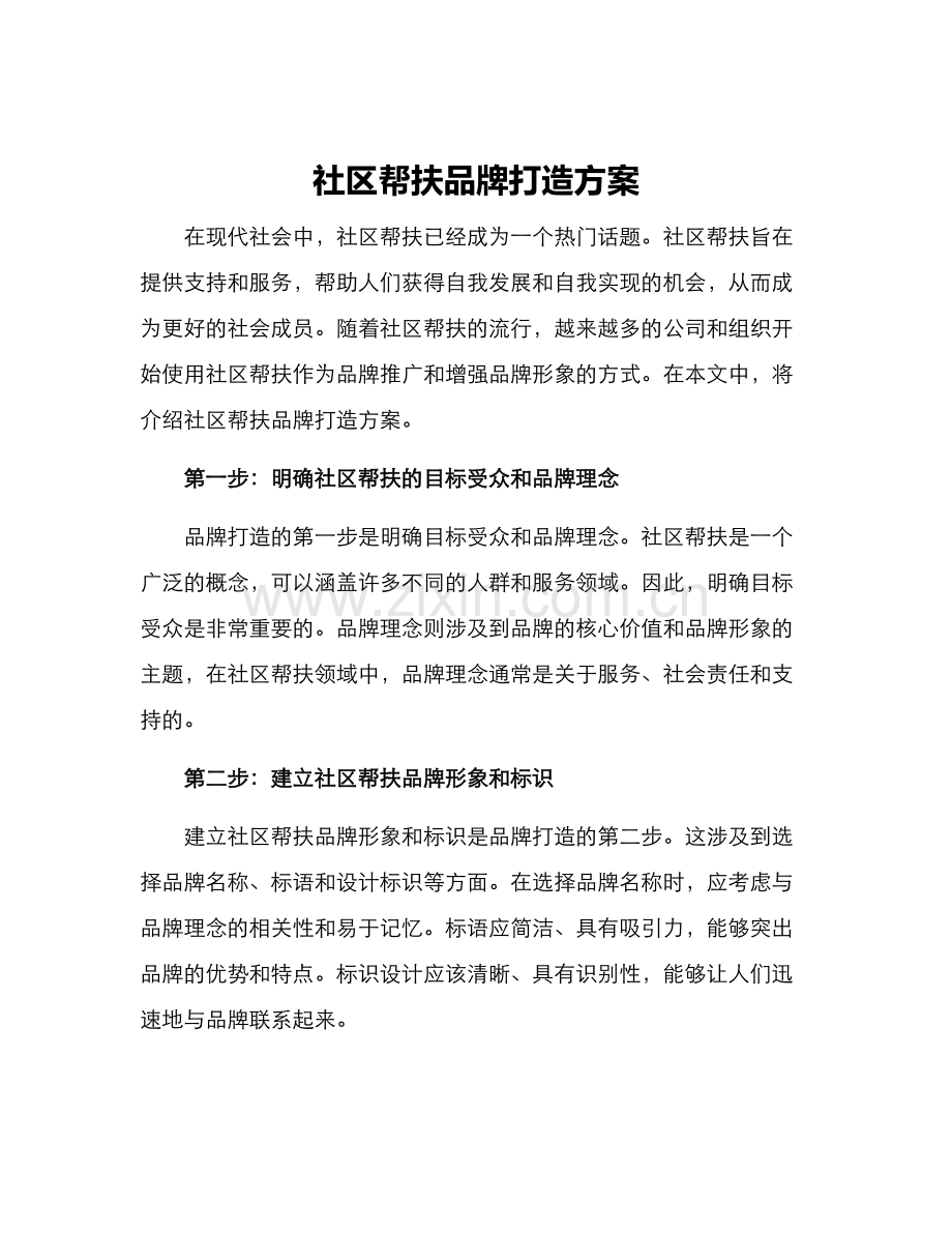 社区帮扶品牌打造方案.docx_第1页