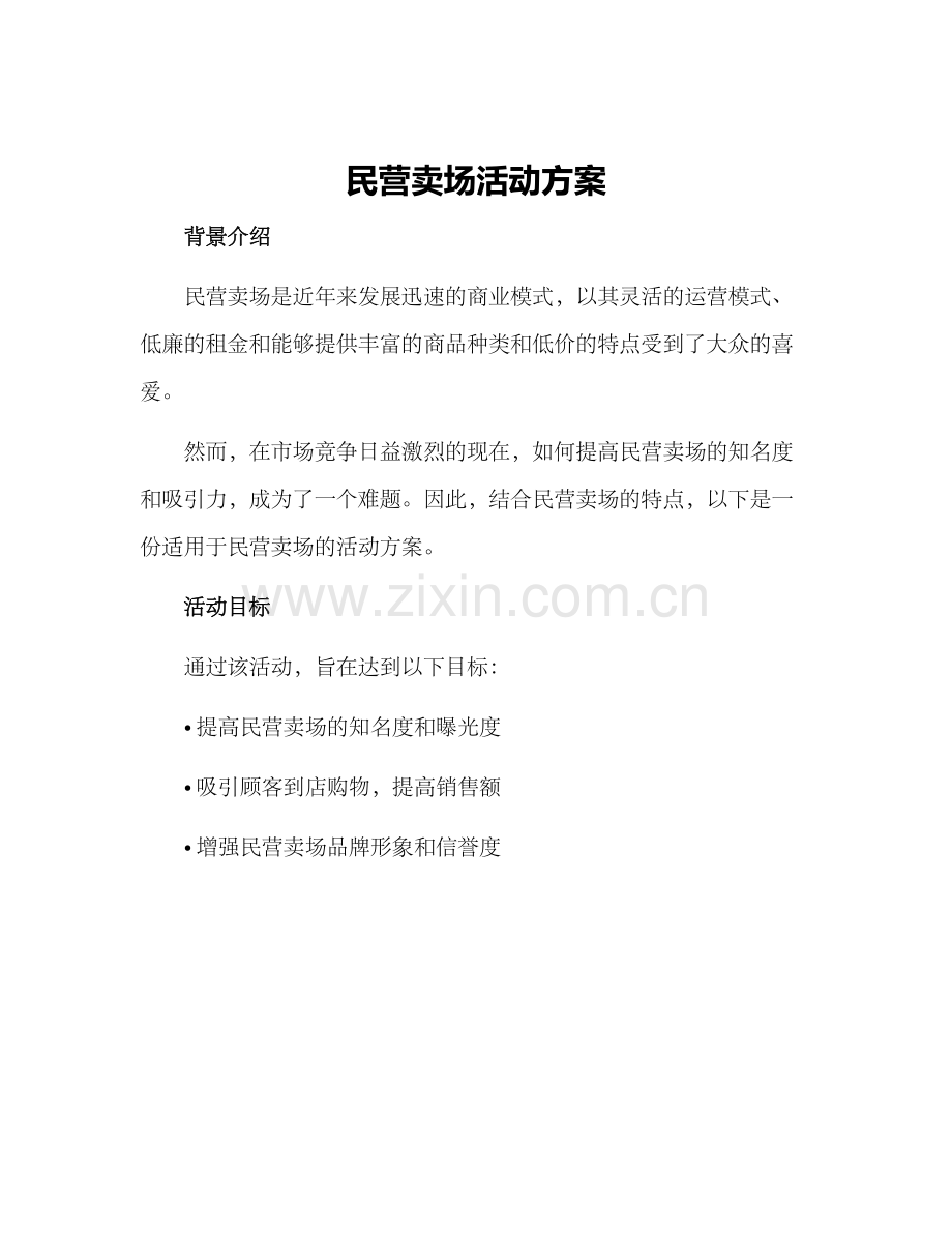 民营卖场活动方案.docx_第1页