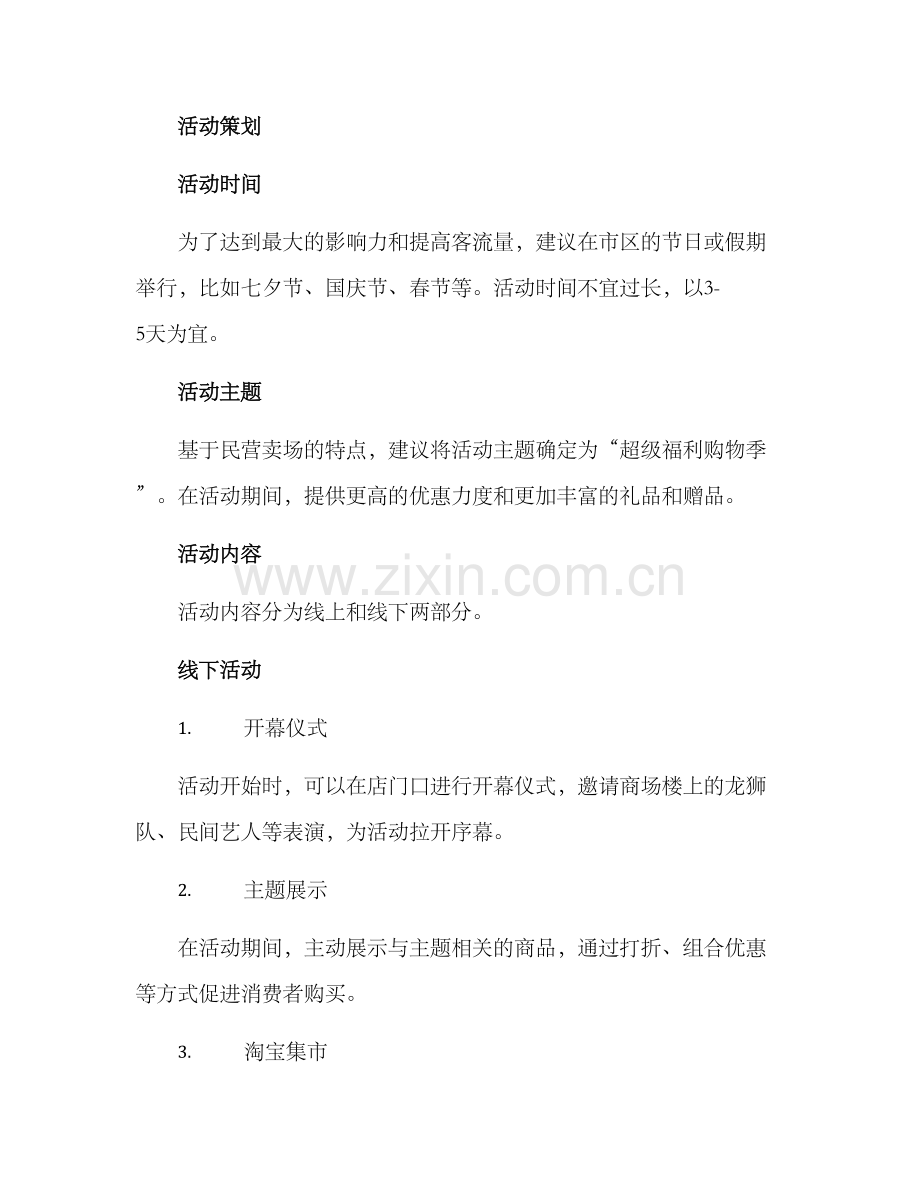 民营卖场活动方案.docx_第2页