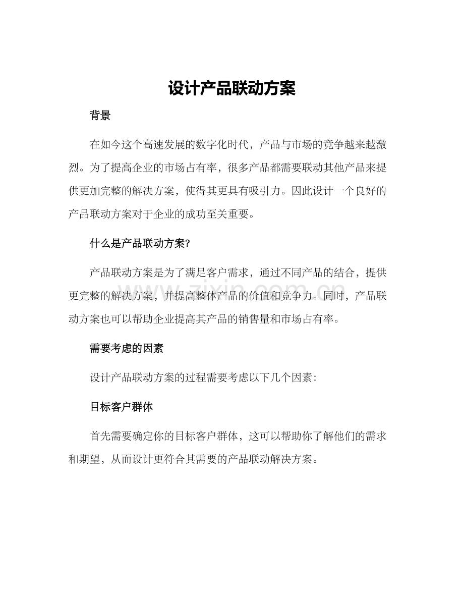 设计产品联动方案.docx_第1页