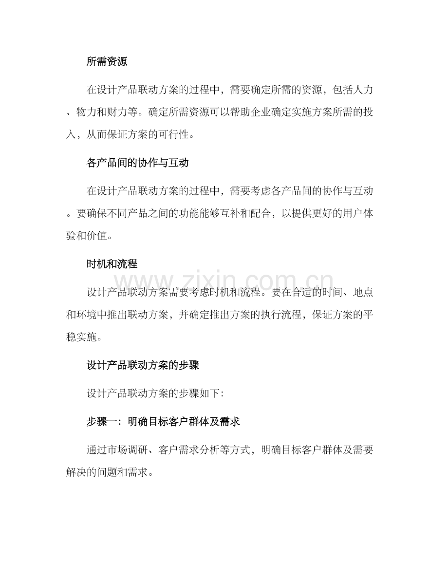 设计产品联动方案.docx_第2页